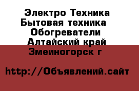 Электро-Техника Бытовая техника - Обогреватели. Алтайский край,Змеиногорск г.